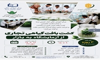 کارگاه آموزشی تخصصی مهارتی «کشت بافت گیاهی تجاری» مهر ماه 1405 برگزار می‌شود